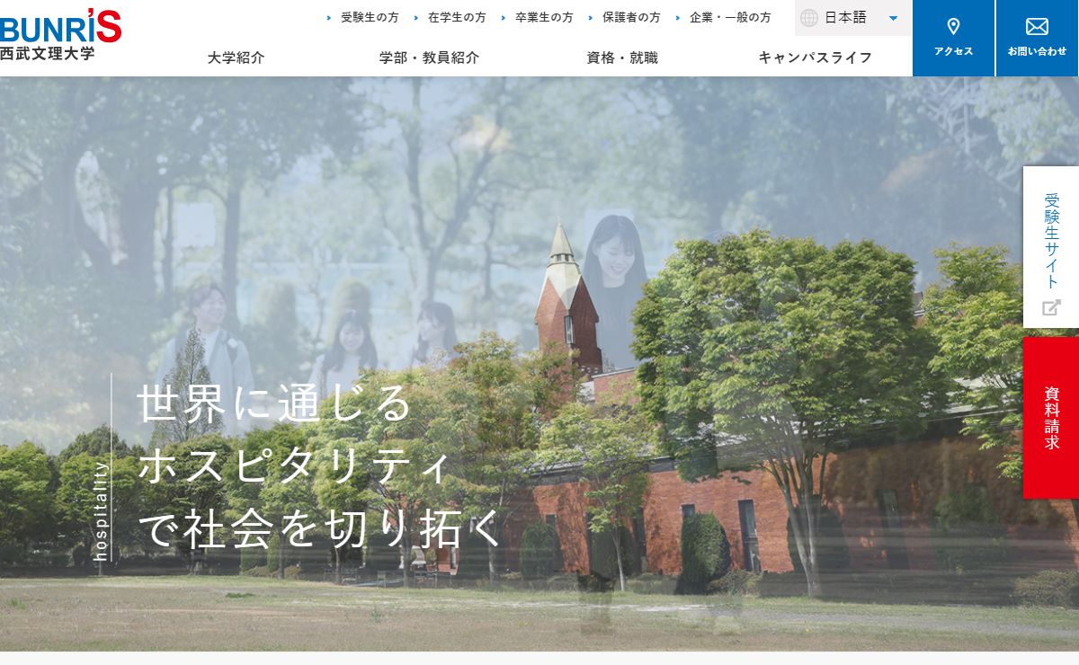 少人数制ゼミ・充実した看護実習などホスピタリティ教育のBUNRI｜西武文理大学