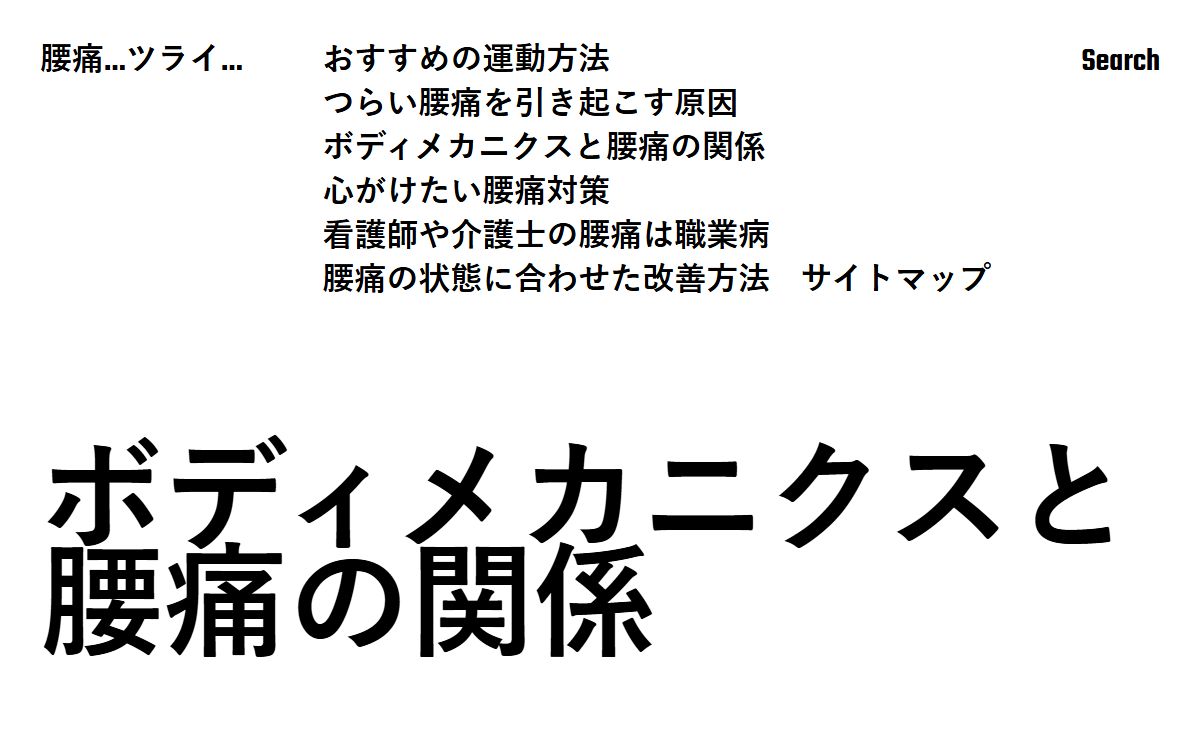 ボディメカニクスと腰痛の関係 - 腰痛…ツライ…