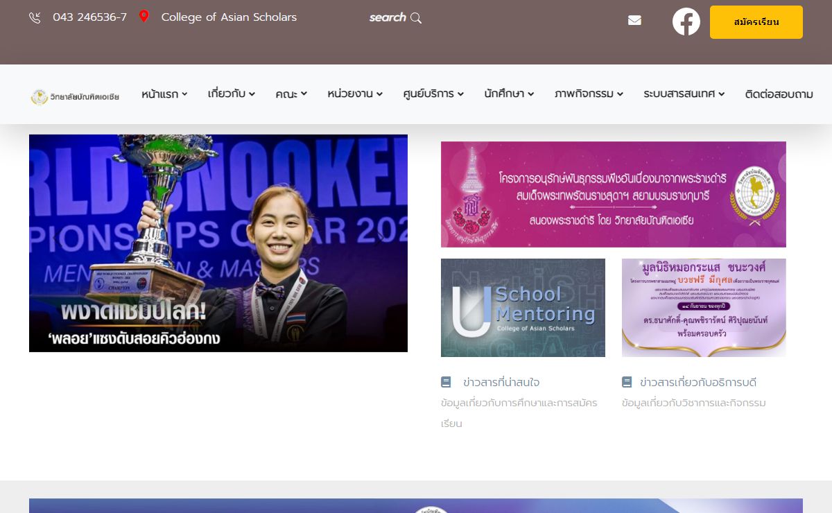 วิทยาลัยบัณฑิตเอเซีย College of Asian Scholars