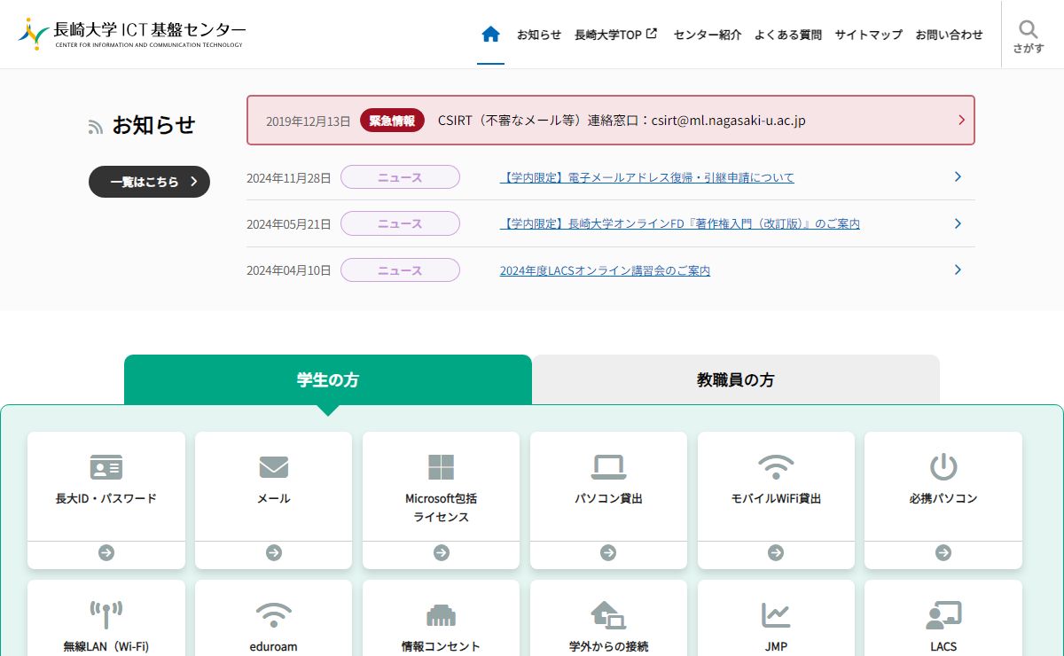 長崎大学ICT基盤センター