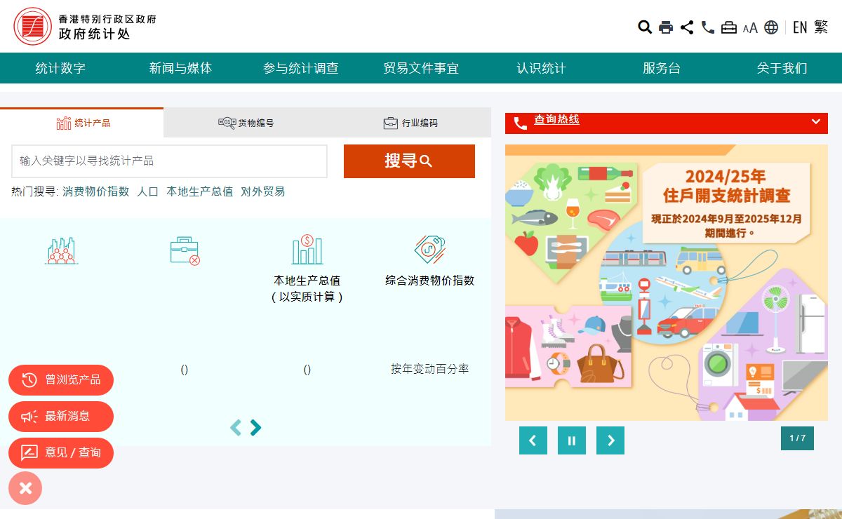 政府统计处