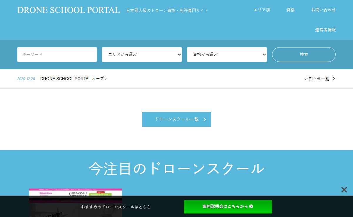 DRONE SCHOOL PORTAL | 日本最大級のドローン資格・免許専門サイト