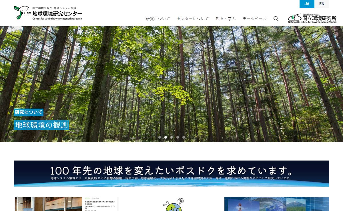 国立環境研究所 地球環境研究センター