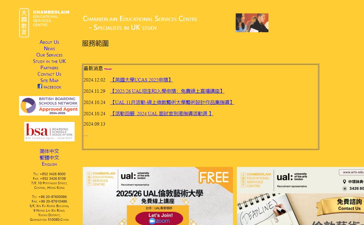 Chamberlain Educational Services Centre 天麟教育