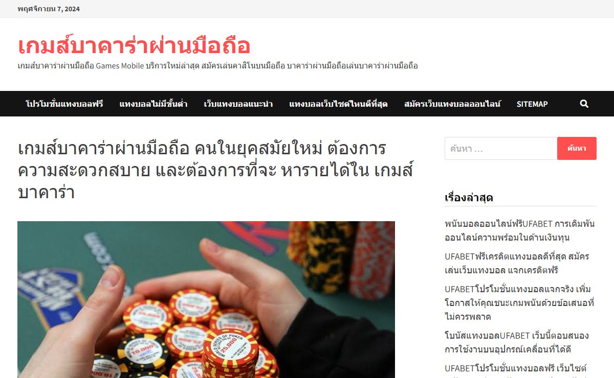 เกมส์บาคาร่าผ่านมือถือ เราจึงควรศึกษาก่อนเมื่อมั่นใจถึงจะลงเงินเล่นจริง ๆ