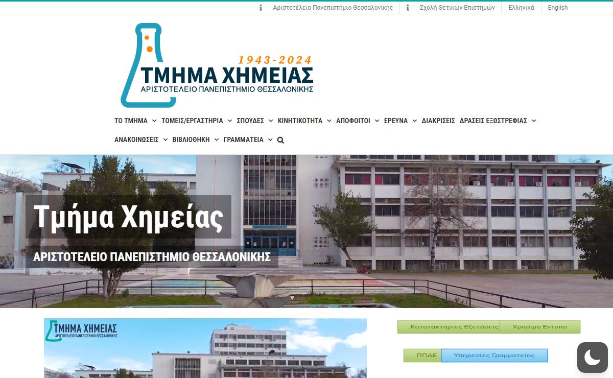 Τμήμα Χημείας – Αριστοτέλειο Πανεπιστήμιο Θεσσαλονίκης