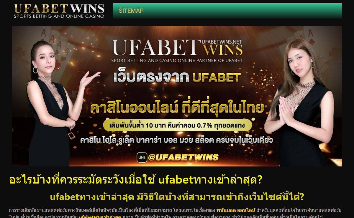 ufabetทางเข้าล่าสุด ที่เชื่อถือได้ที่สุด
