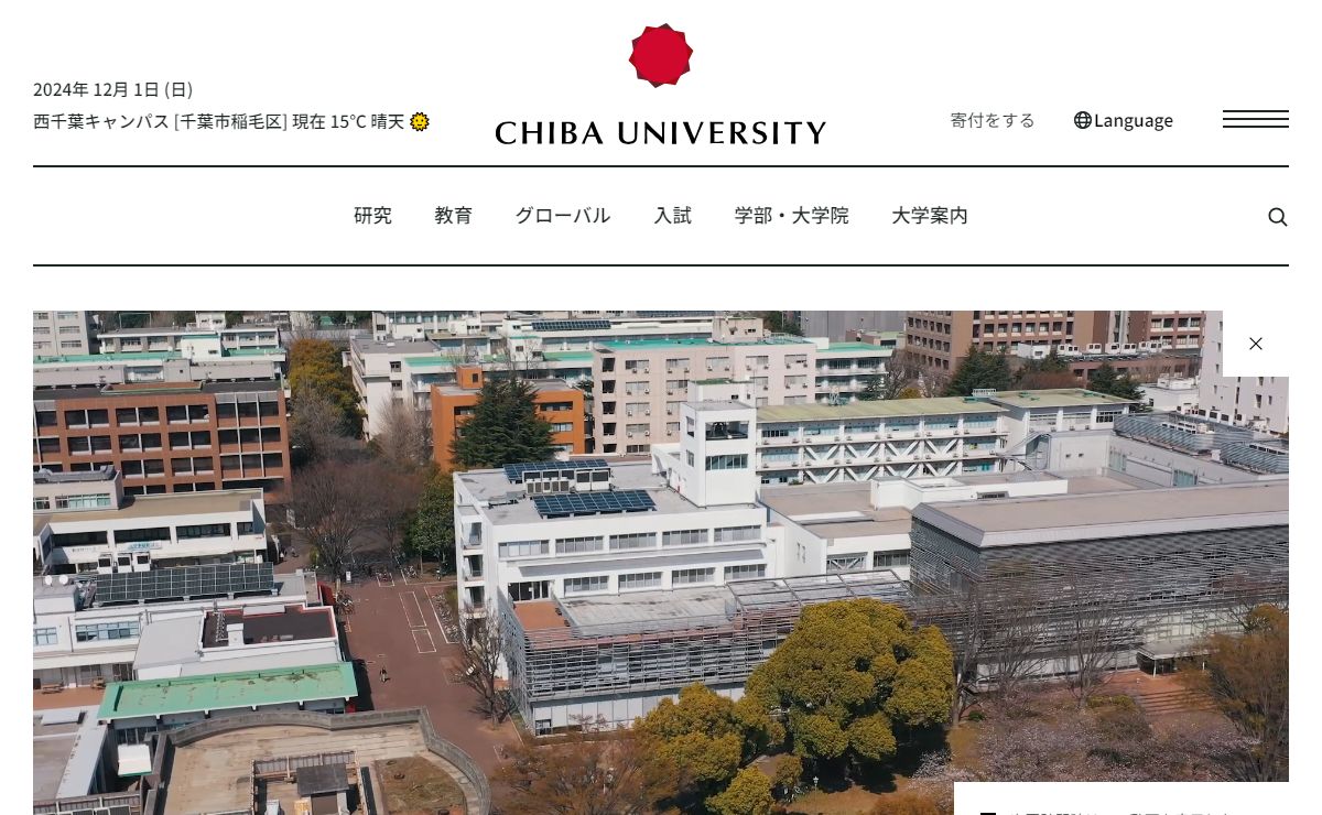 国立大学法人 千葉大学｜Chiba University