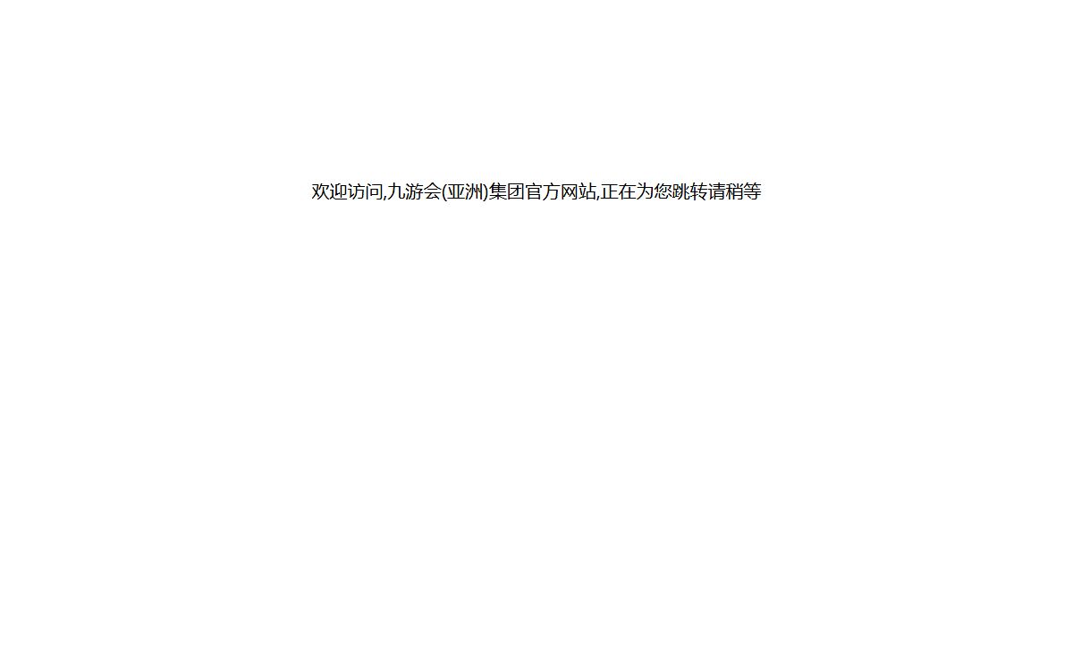 九游会(亚洲)集团官方网站