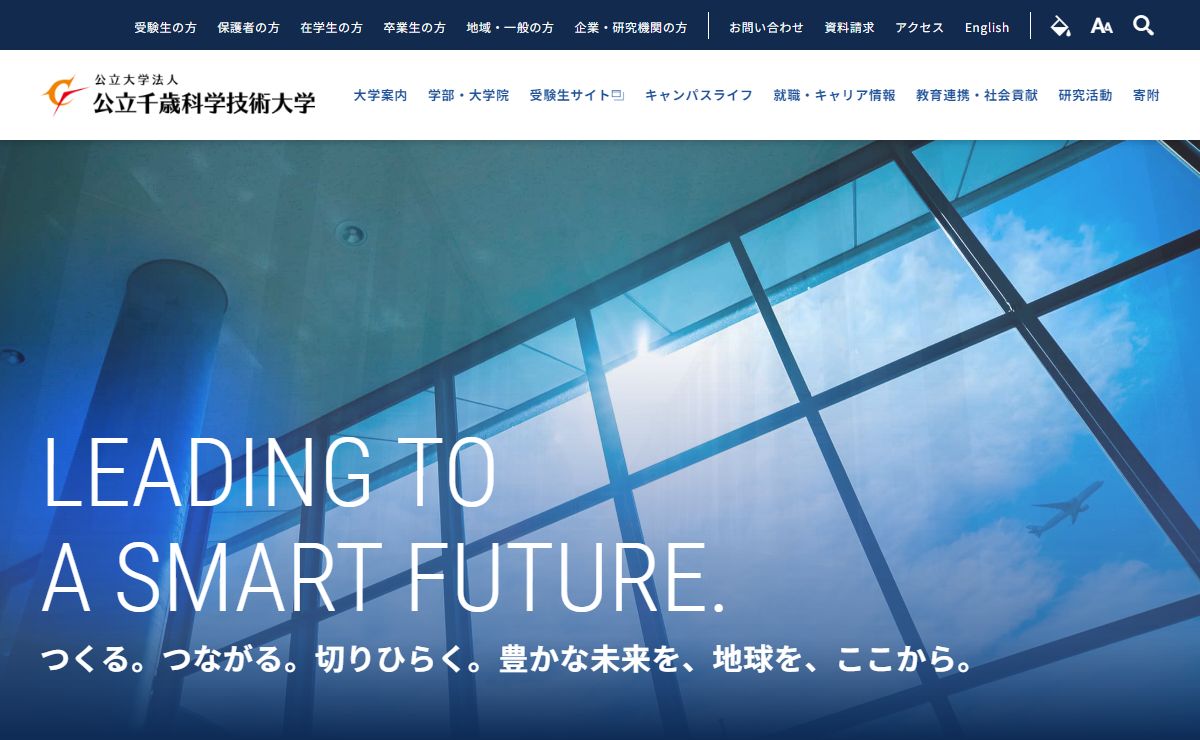 公立千歳科学技術大学