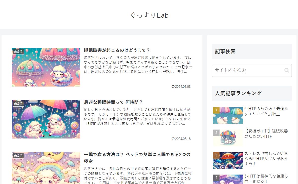 ぐっすりLab -