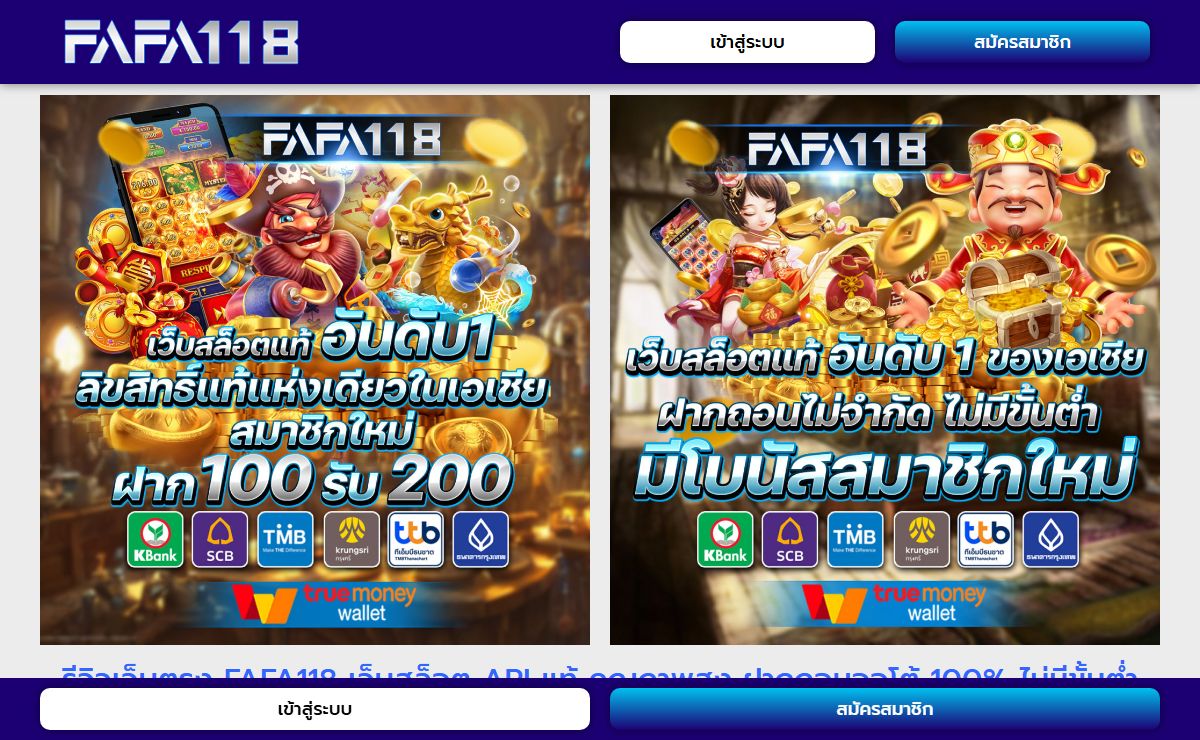 รีวิวเว็บตรง FAFA118 เว็บสล็อต API แท้ คุณภาพสูง ฝากถอนออโต้ 100%