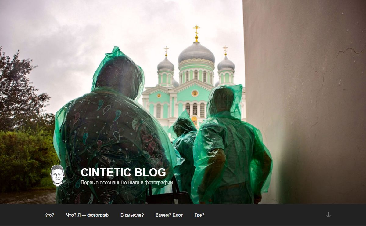 Cintetic Blog — Первые осознанные шаги в фотографии
