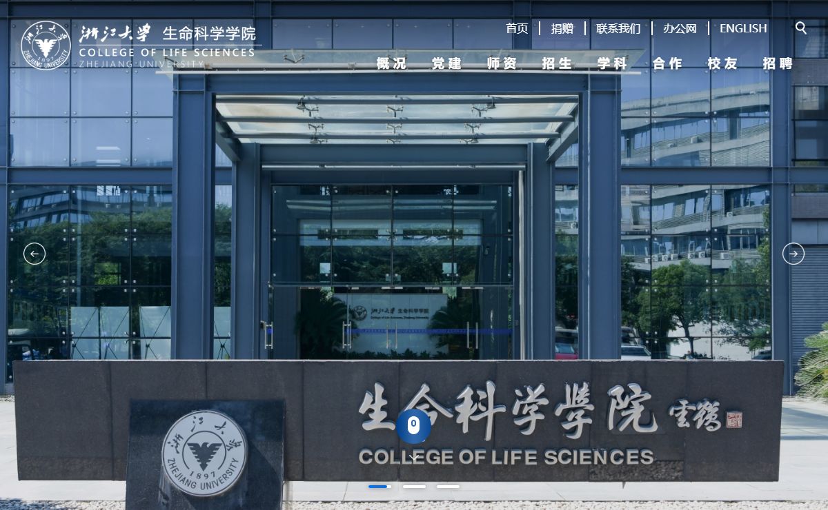 浙江大学生命科学学院