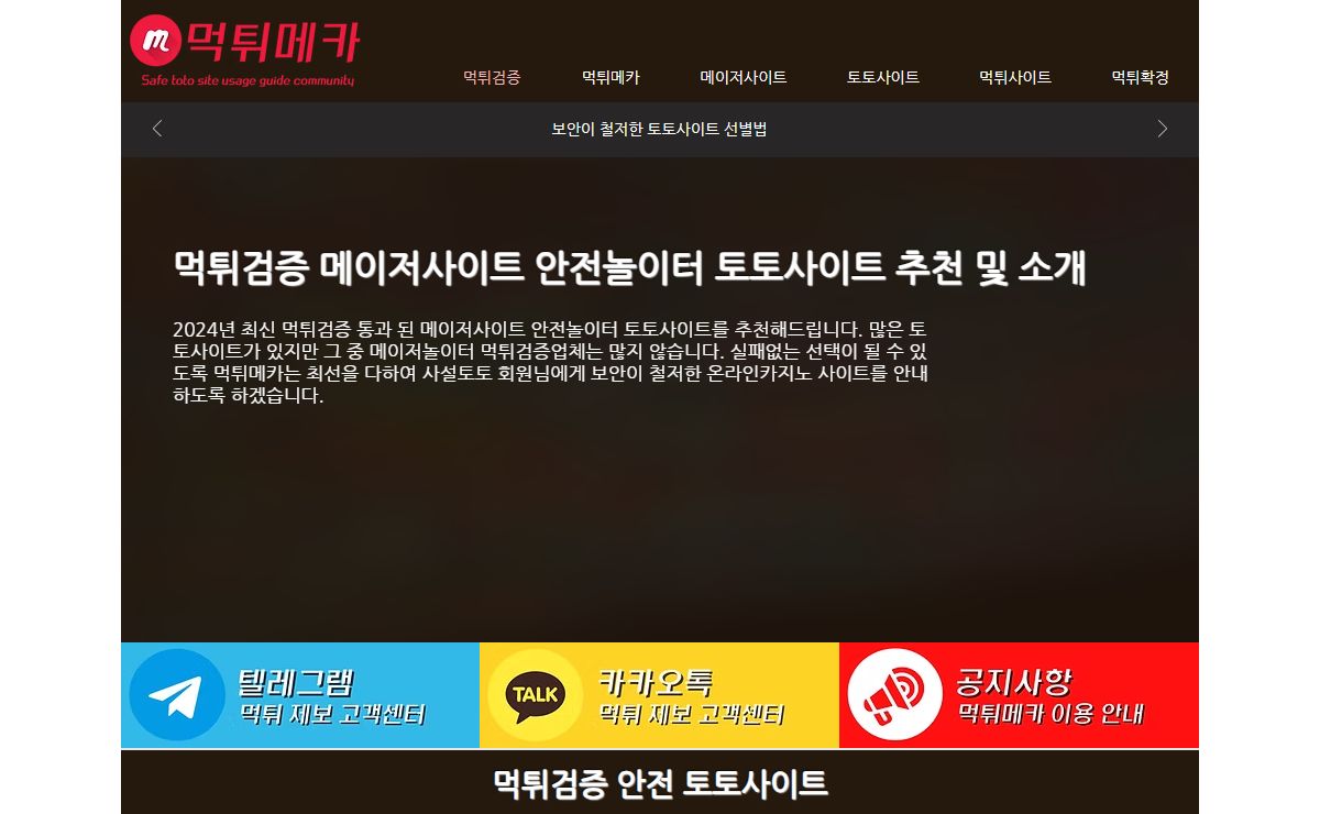 먹튀검증 된 토토사이트 메이저사이트 먹튀사이트 TOP 11 순위 추천 소개 | 먹튀메카