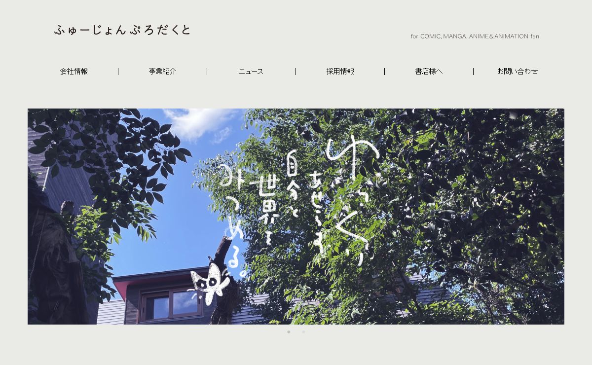 株式会社ふゅーじょんぷろだくと