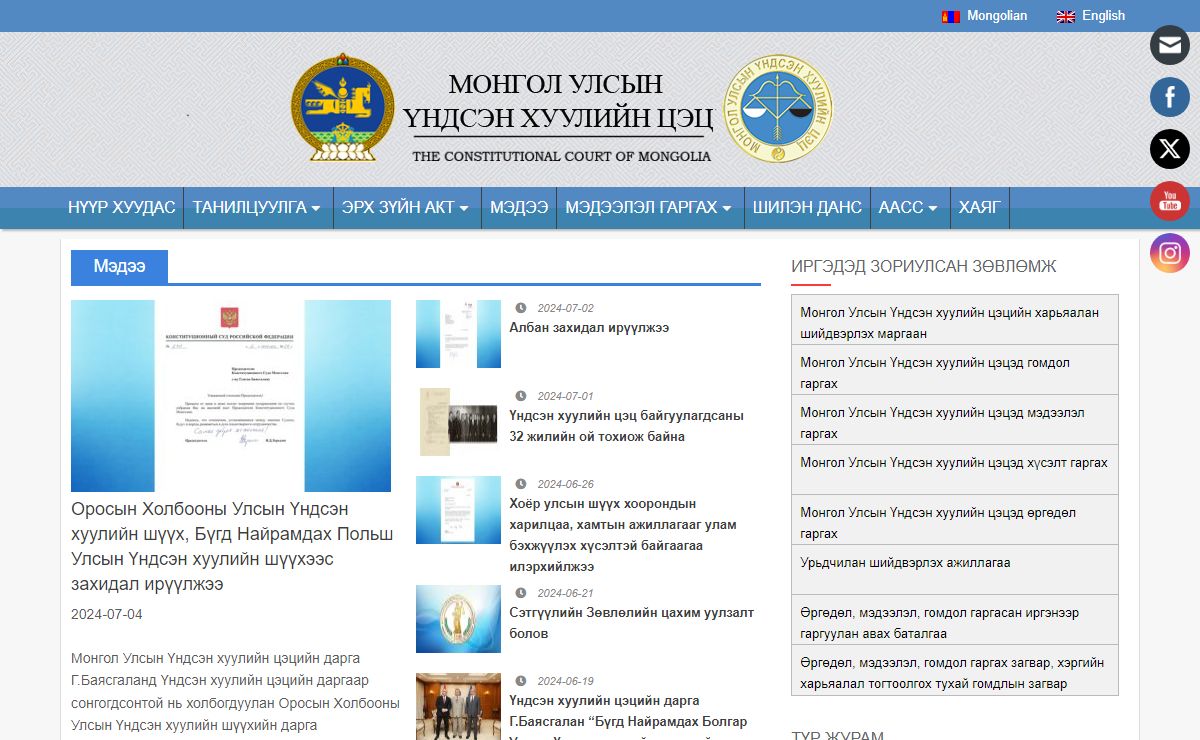 МОНГОЛ УЛСЫН ҮНДСЭН ХУУЛИЙН ЦЭЦ