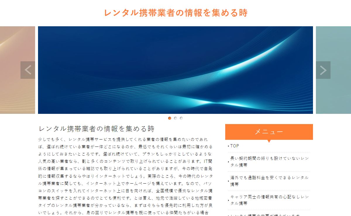 レンタル携帯業者の情報を集める時