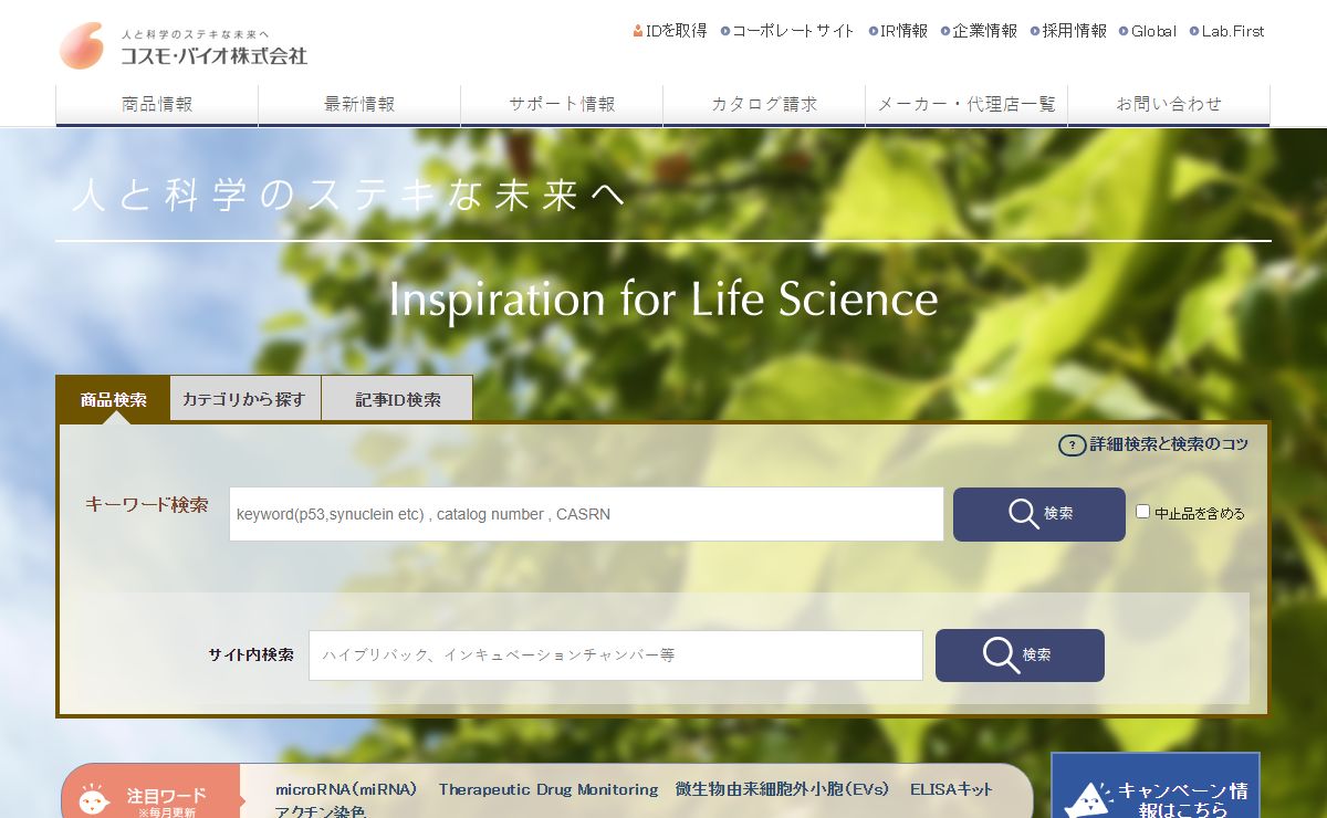 研究用試薬・受託解析・機器の販売 | コスモ・バイオ株式会社
