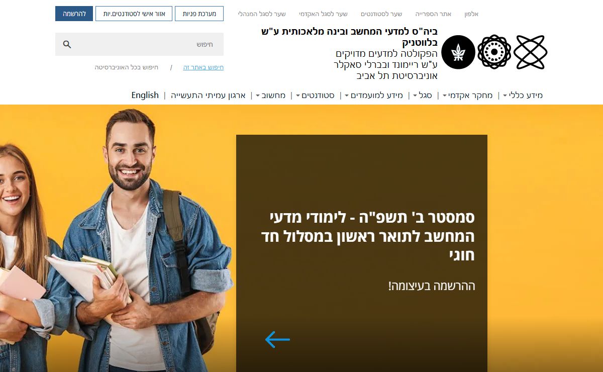 בית הספר למדעי המחשב ע״ש בלווטניק, אוניברסיטת תל אביב | אוניברסיטת תל אביב