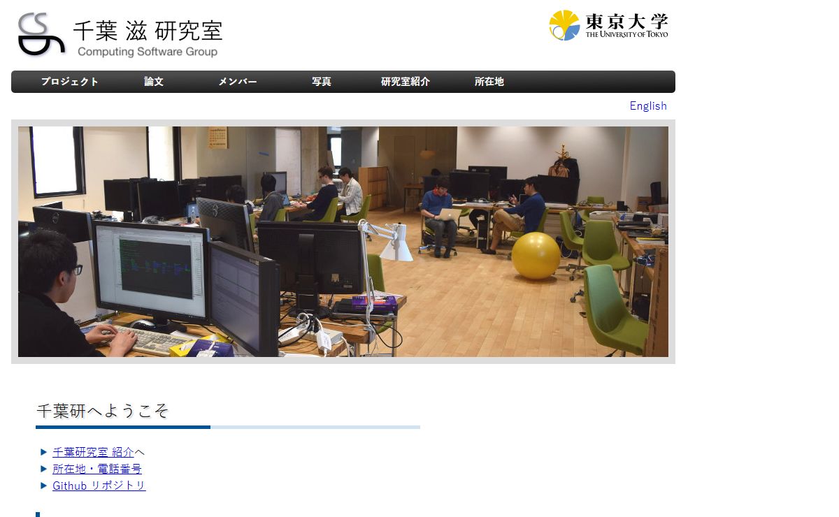 東京大学 プログラミング言語 研究室 (千葉滋 研究室)