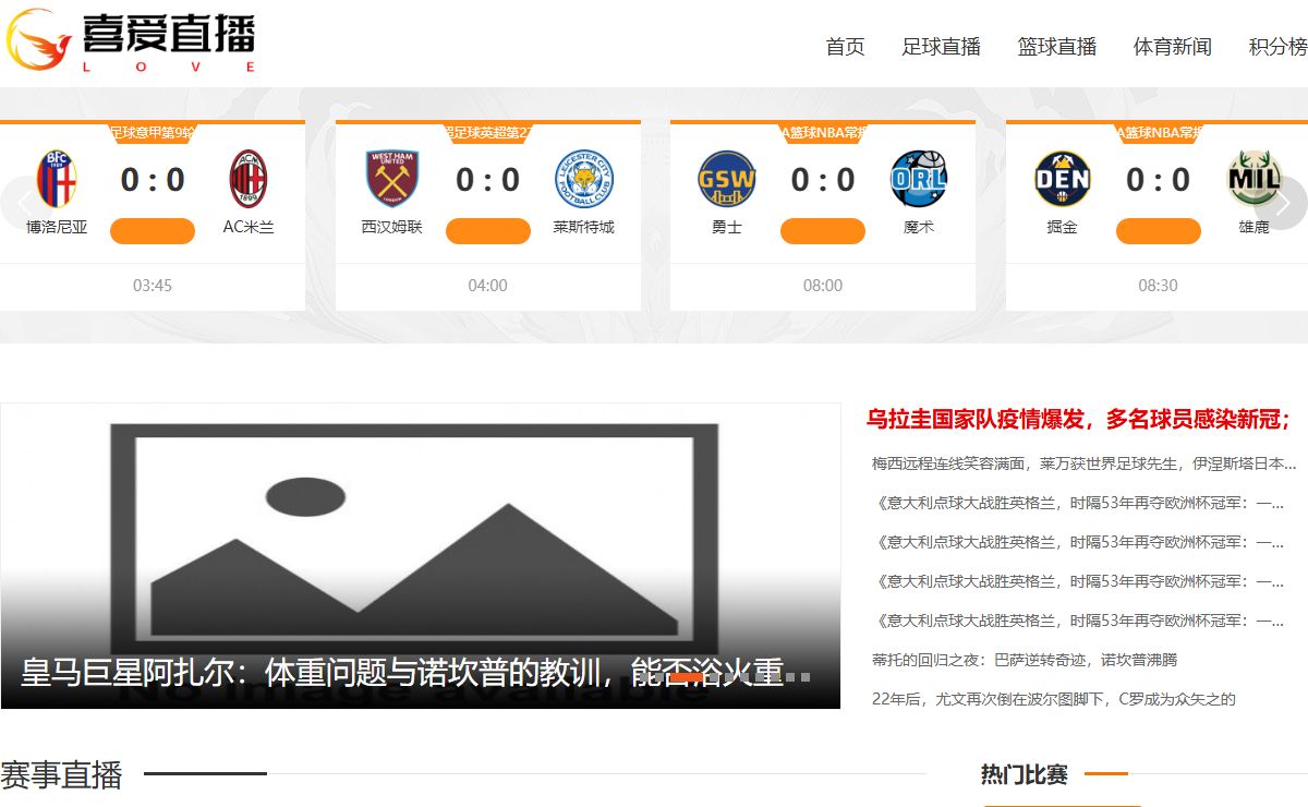 喜爱直播体育直播_免费高清无插件_喜爱直播_篮球NBA直播_世界杯直播