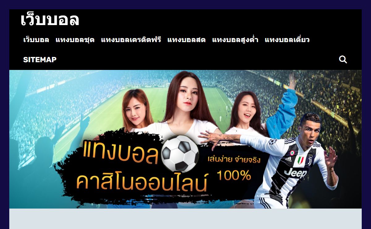 เว็บบอล เล่นพนันบอลออนไลน์ เดิมพันบอลขั้นต่ำ10บาท แทงบอลอนไลน์