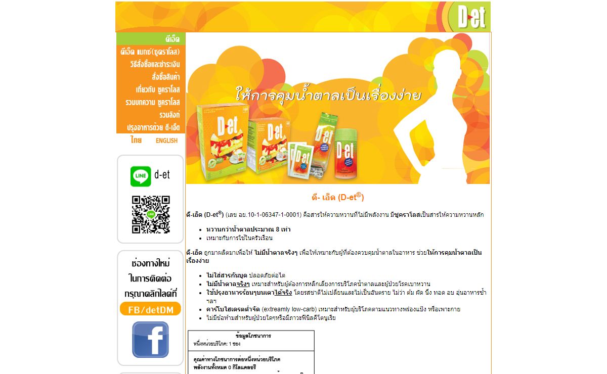 D-et®: ดี-เอ็ด, หวานแบบน้ำตาล พลังงานศูนย์