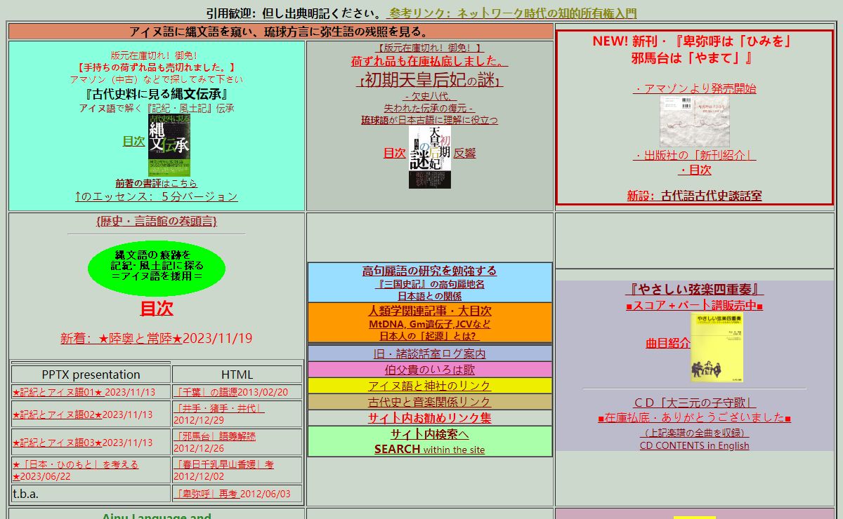 日本古代史とアイヌ語