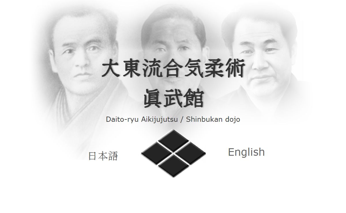 Daito-ryu Aikijujutsu Shinbukan Dojo / 大東流合気柔術眞武館