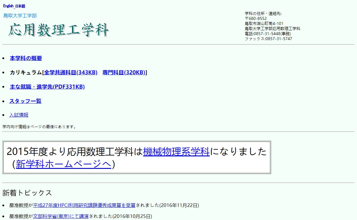 鳥取大学工学部応用数理工学科