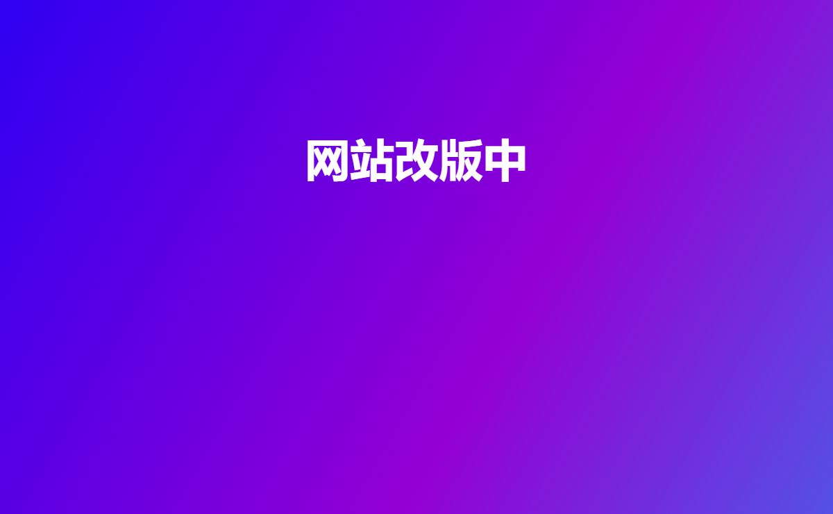 网站改版中