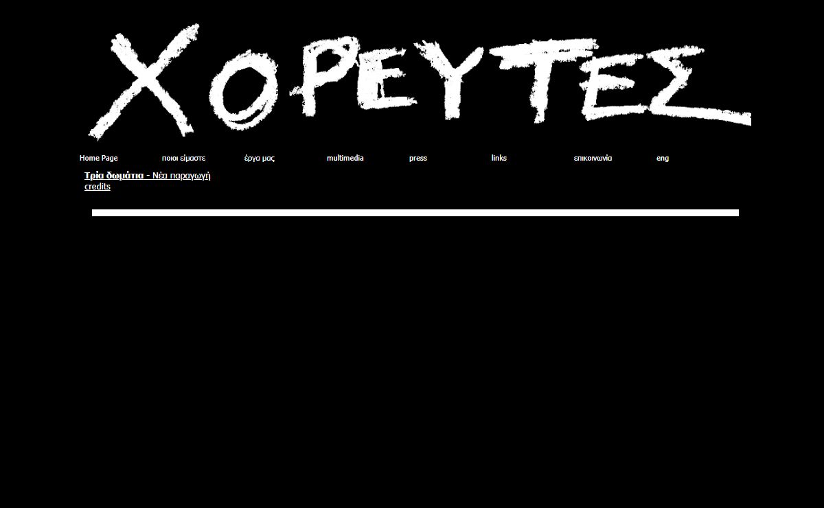 ΧΟΡΕΥΤΕΣ ΟΜΑΔΑ ΧΟΡΟΥ