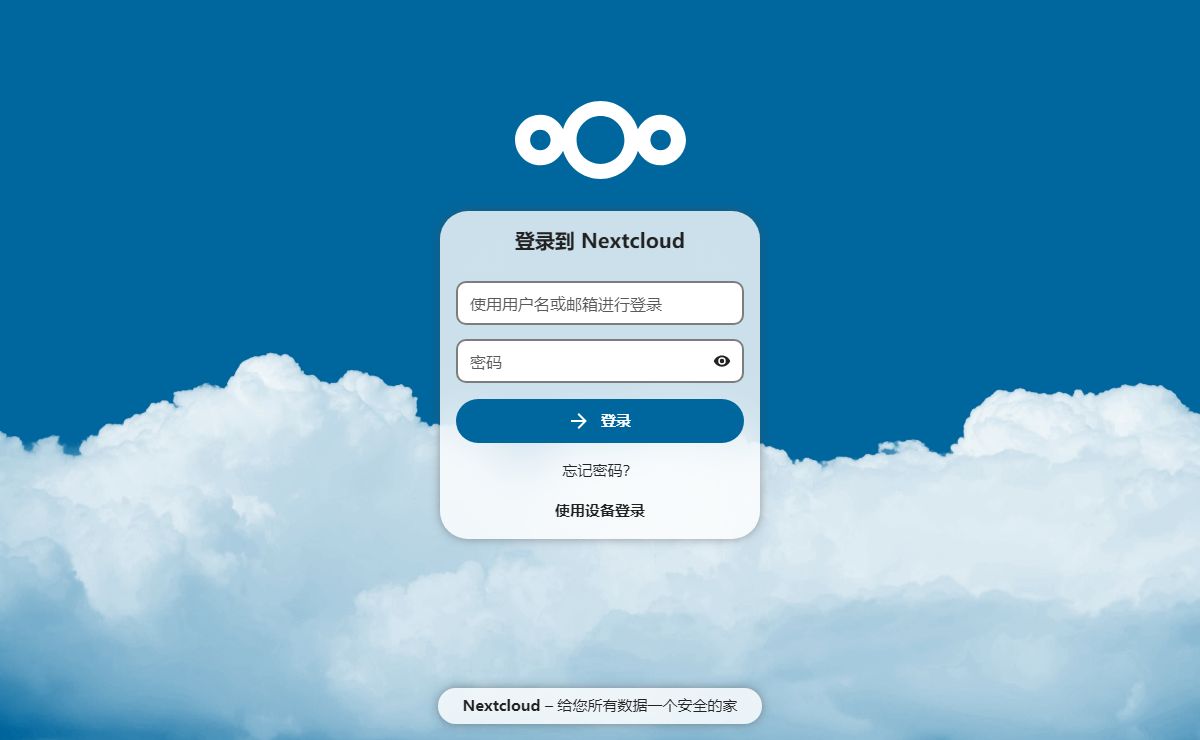 登录 – Nextcloud