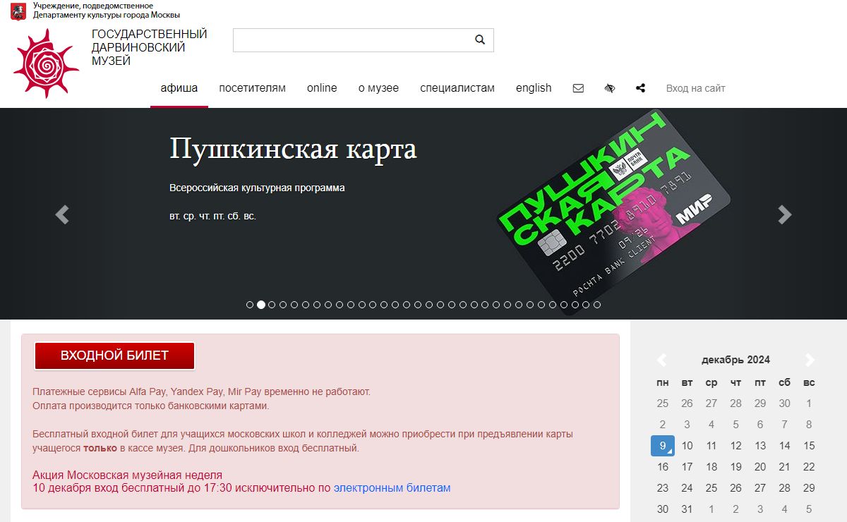 Государственный Дарвиновский музей