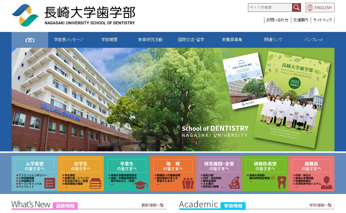 長崎大学 歯学部