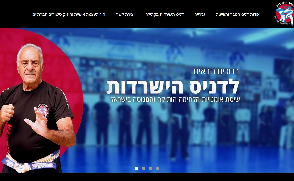 דניס הישרדות - Dennis Survival