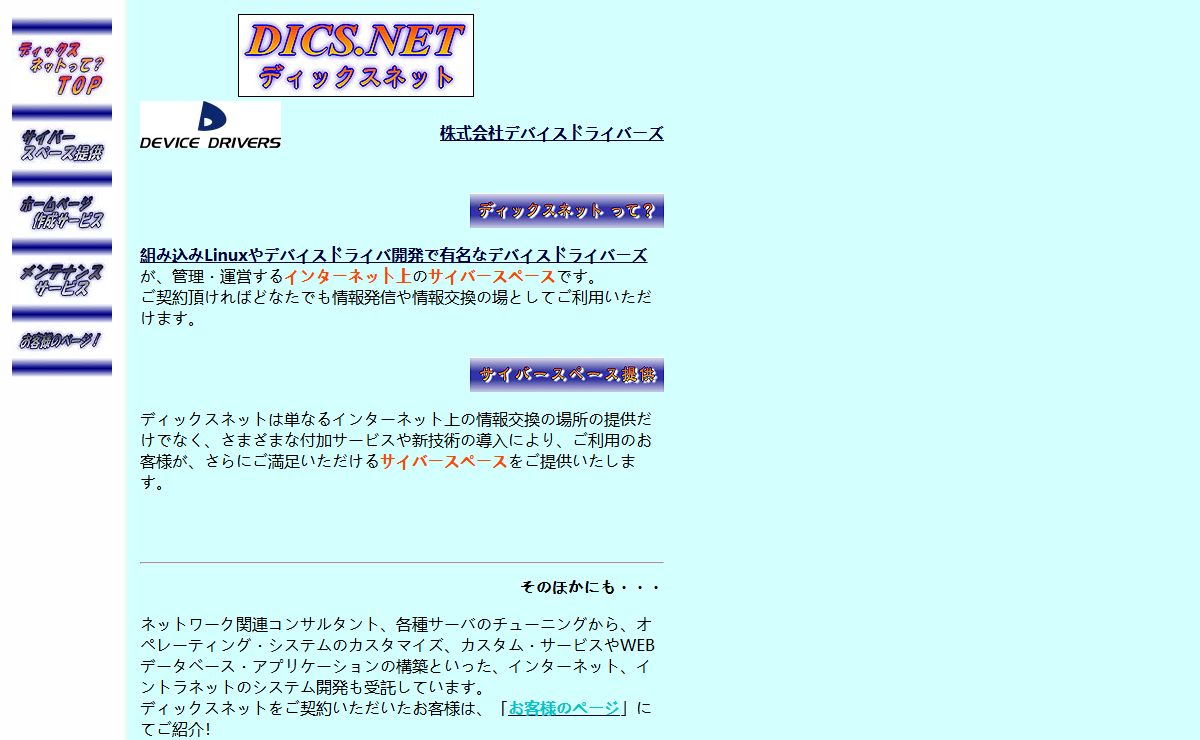 DICS.NET　ディックスネット サイバーズペース レンタルサーバ