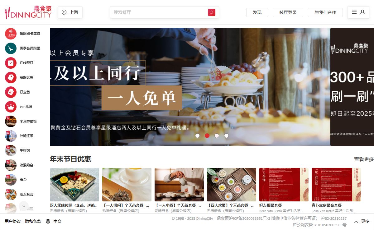 DiningCity,Dingshiju,鼎食聚 | 上海餐饮指南.预订.评论.以低价在上海最佳餐厅用餐