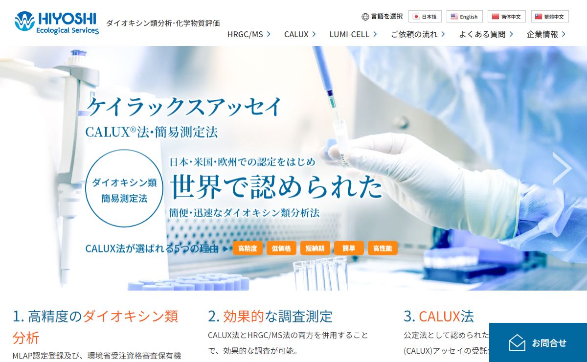 CALUX（ケイラックス）｜簡易測定法によるダイオキシン類分析｜株式会社日吉