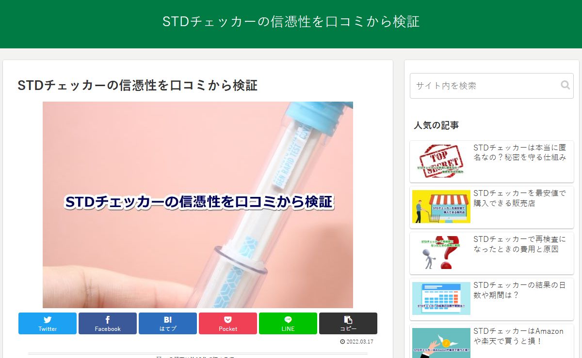 STDチェッカーの信憑性を口コミから検証