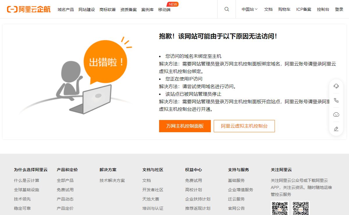 阿里云万网虚机IP访问报错提示