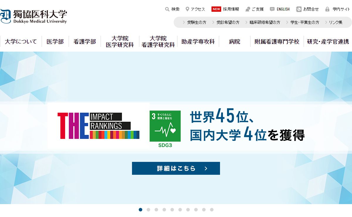 獨協医科大学