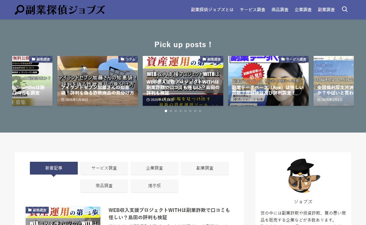 副業探偵ジョブズ | 怪しい詐欺商材の実態を解明する