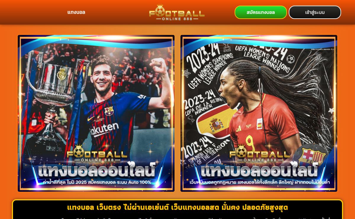 แทงบอลออนไลน์ เว็บตรงลิขสิทธิ์แท้ เว็บแทงบอล น่าเล่นมาใหม่ 2025