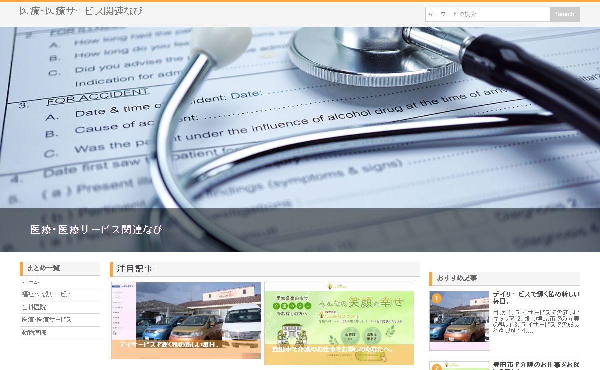 医療・医療サービス関連なび