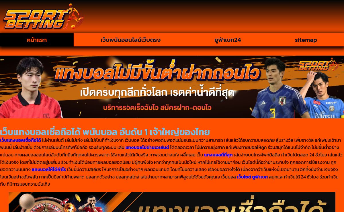 เว็บแทงบอลเชื่อถือได้ พนันบอล อันดับ 1 เจ้าใหญ่ของไทย