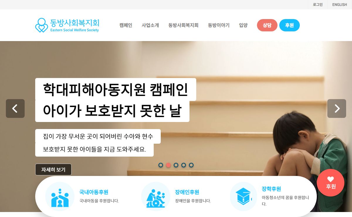 동방사회복지회