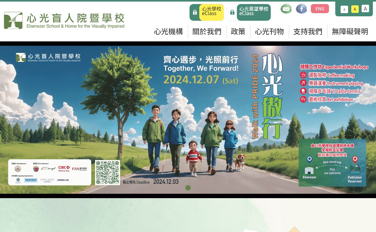 心光盲人院暨學校 | Ebenezer School & Home for the Visually Impaired