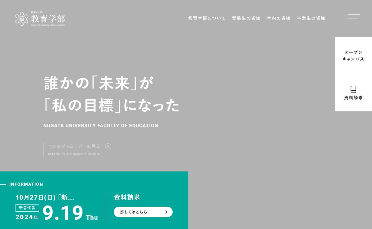 新潟大学教育学部・大学院教育学研究科